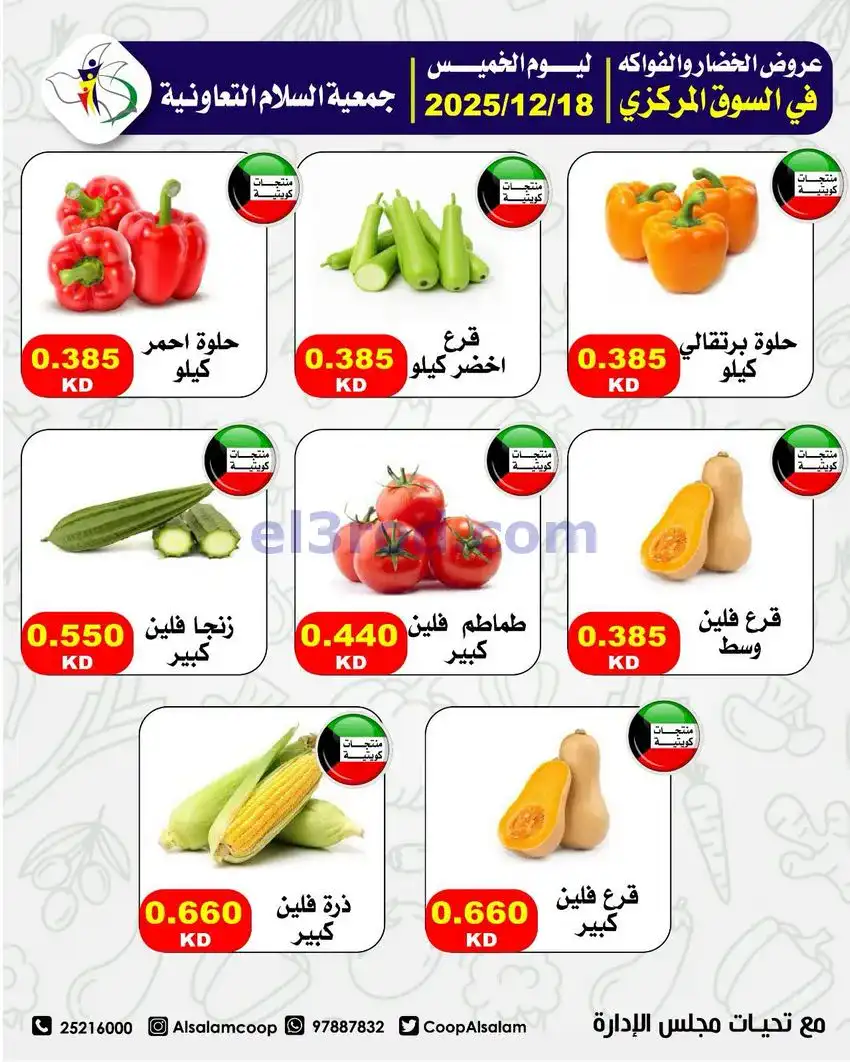 عروض جمعية السلام التعاونية|الخميس|18-12-2025