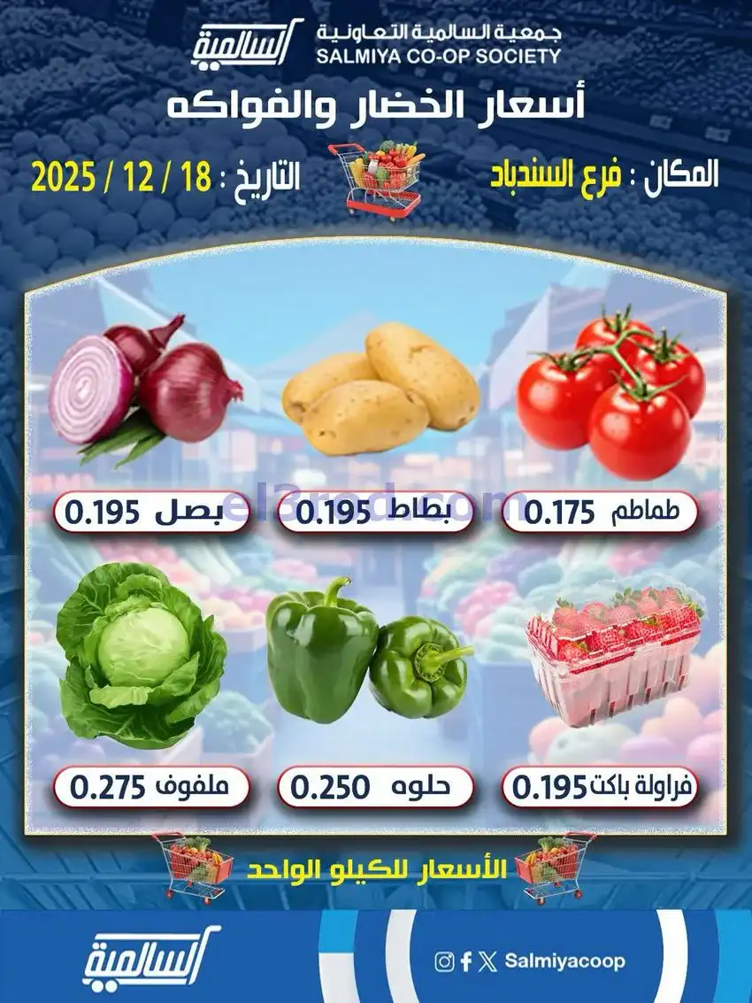 عروض جمعية السالمية السندباد التعاوني|18-12-2025