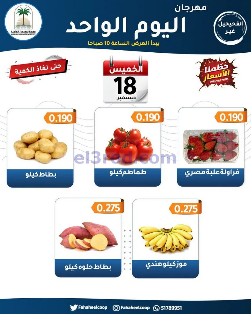 عروض جمعية الفحيحيل التعاونية|الخميس|18-12-2025