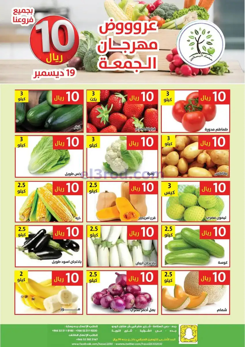 عروض مؤسسة حصاد البساتين السعودية|19-12-2025