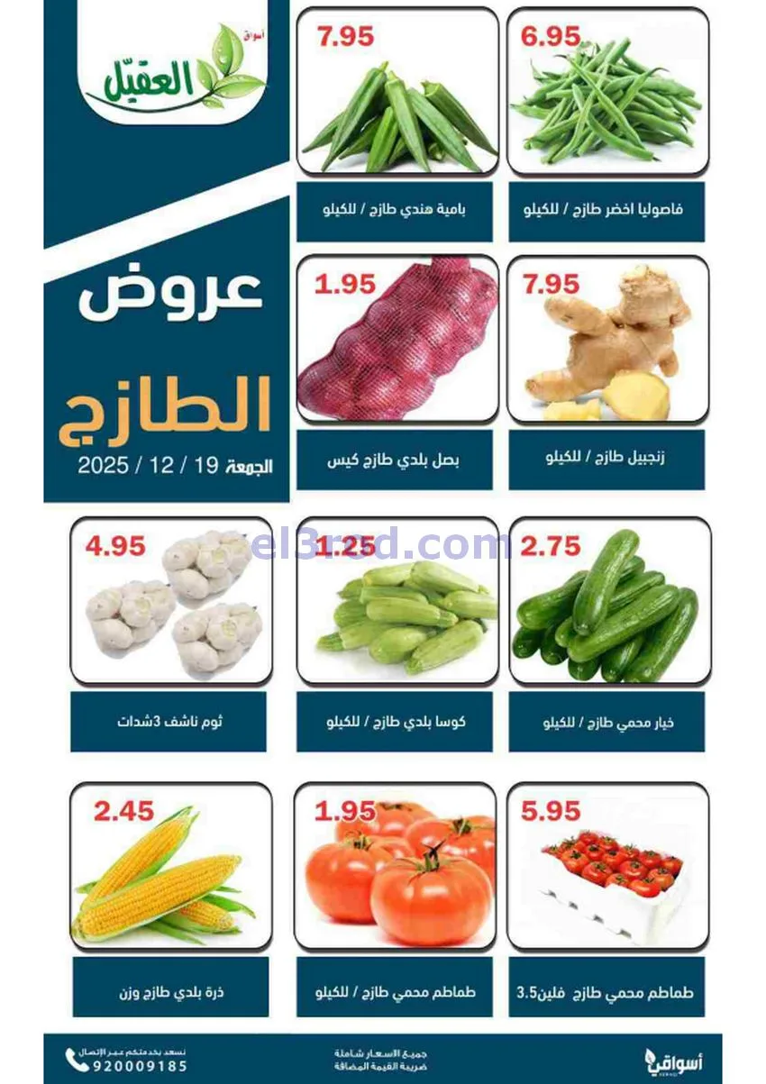 عروض أسواق العقيل السعودية|الجمعة|19-12-2025