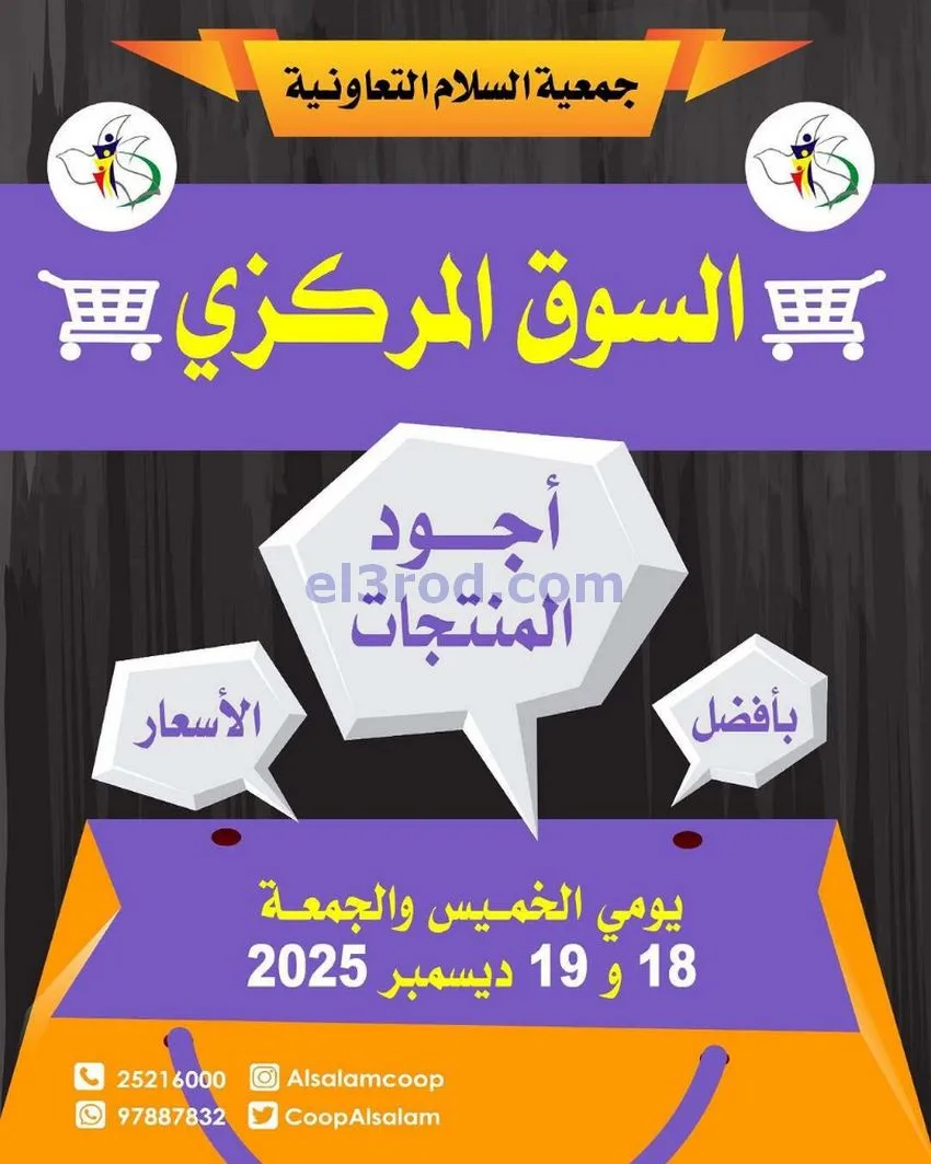 عروض جمعية السلام التعاونية|أجود|19-12-2025