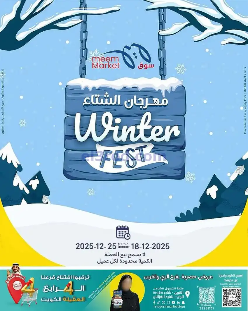 عروض سوق ميم ماركت الكويت|الشتاء|حتى 25-12-2025