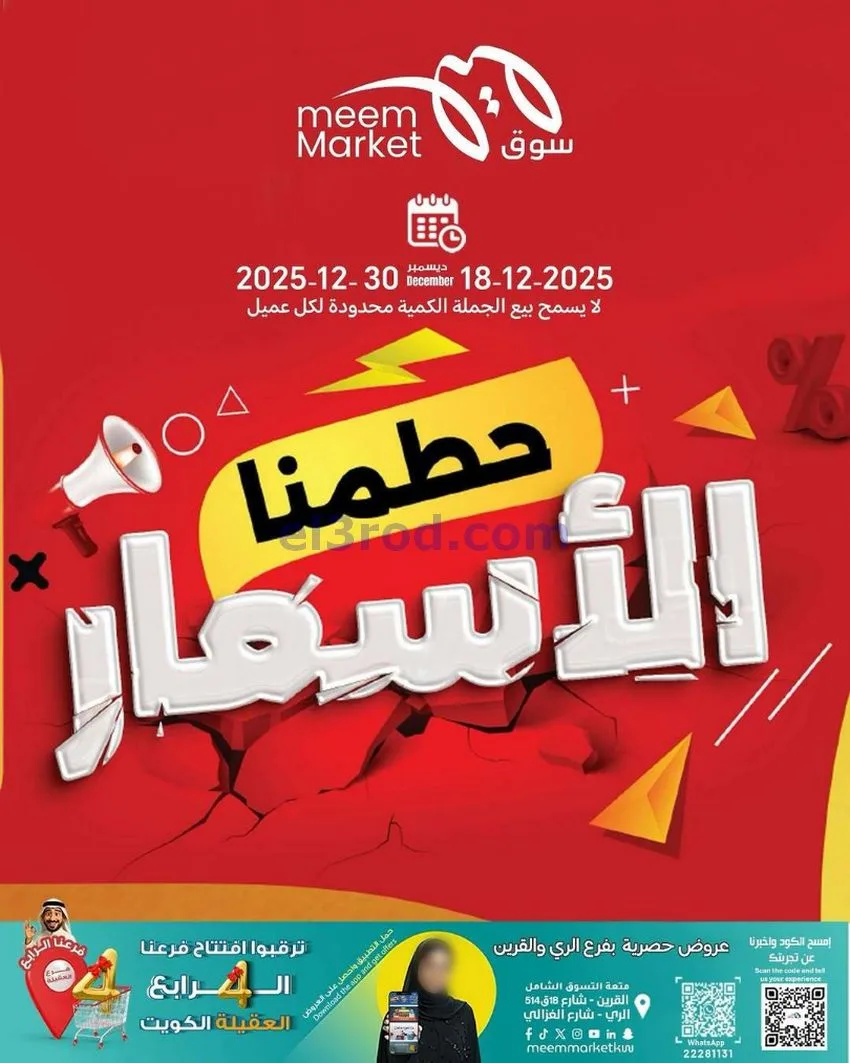 عروض سوق ميم ماركت الكويت|حرقنا|حتى 30-12-2025