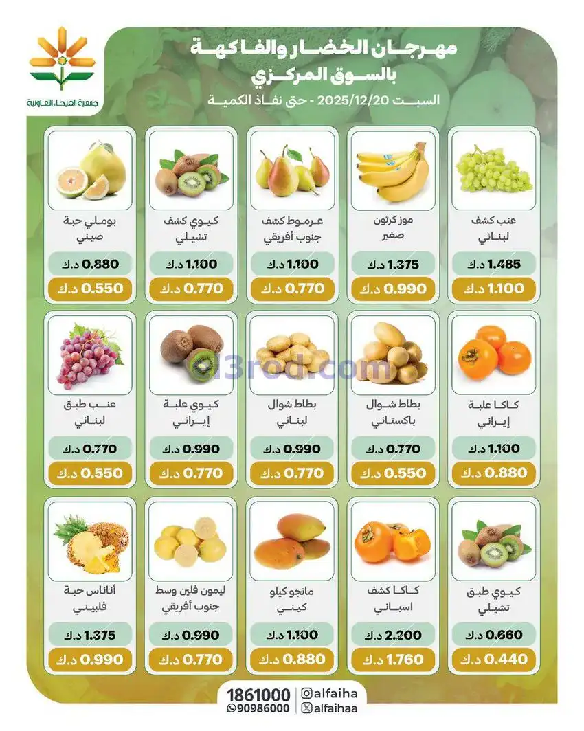 عروض جمعية الفيحاء التعاونية|السبت|20-12-2025