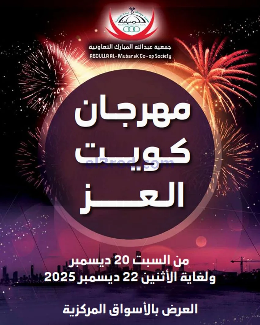 عروض عبد الله المبارك|كويت العز|حتى 22-12-2025