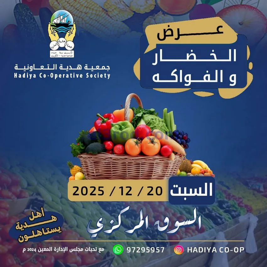 عروض جمعية هدية التعاونية|السبت|20-12-2025
