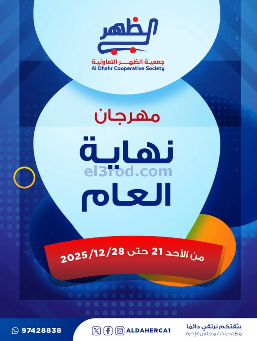 عروض جمعية ضاحية الظهر تعاونية|21 حتى 28-12-2025