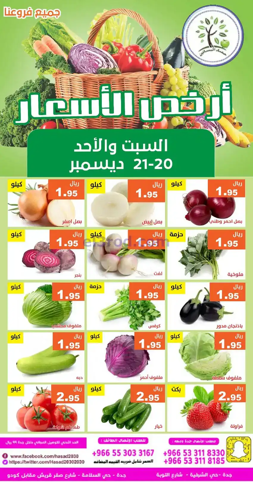 عروض مؤسسة حصاد البساتين|20 حتى 21-12-2025