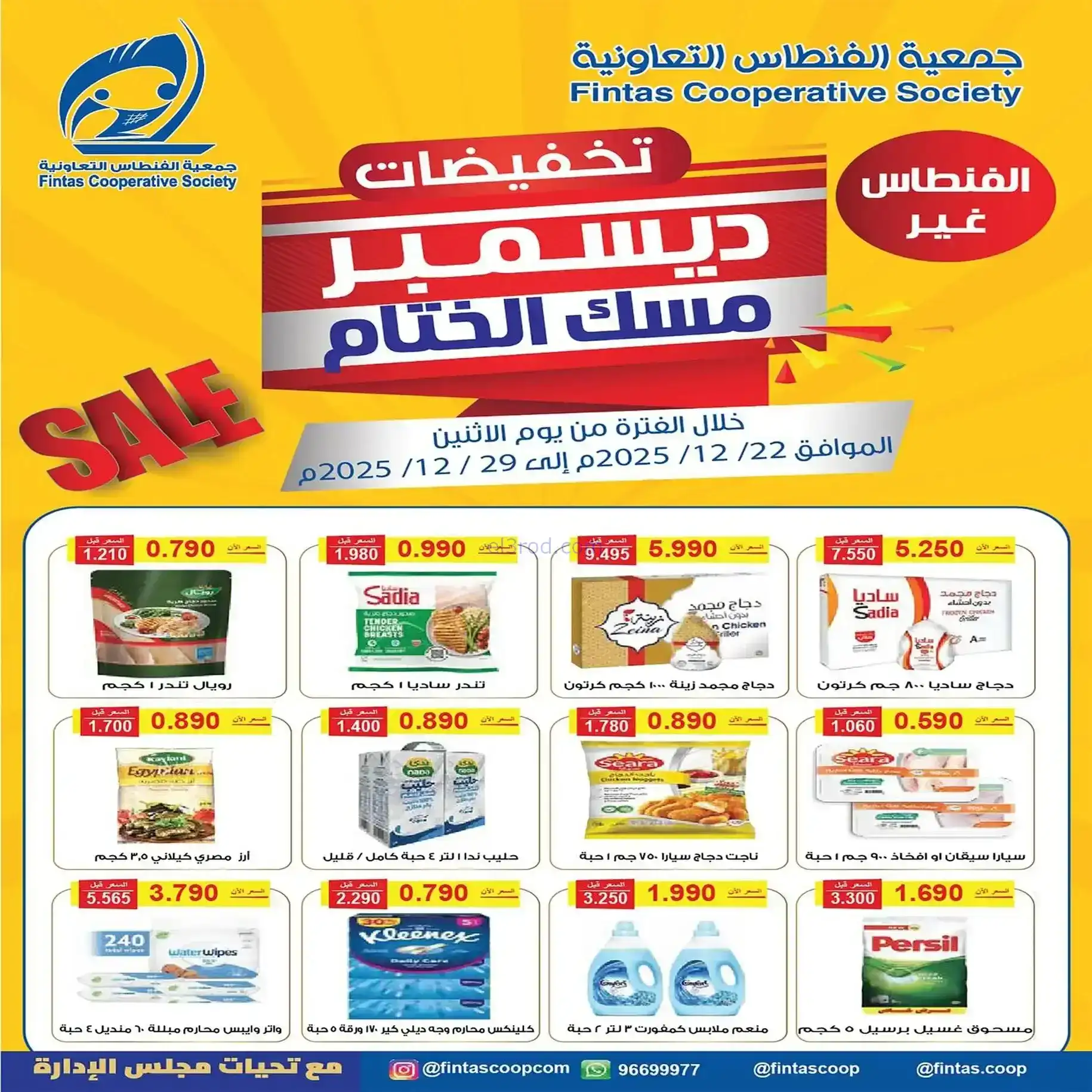 عروض جمعية الفنطاس التعاونية|22 حتى 28-12-2025