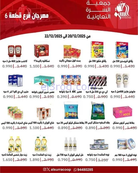 عروض جمعية السرة التعاونية|20 حتى 22-12-2025