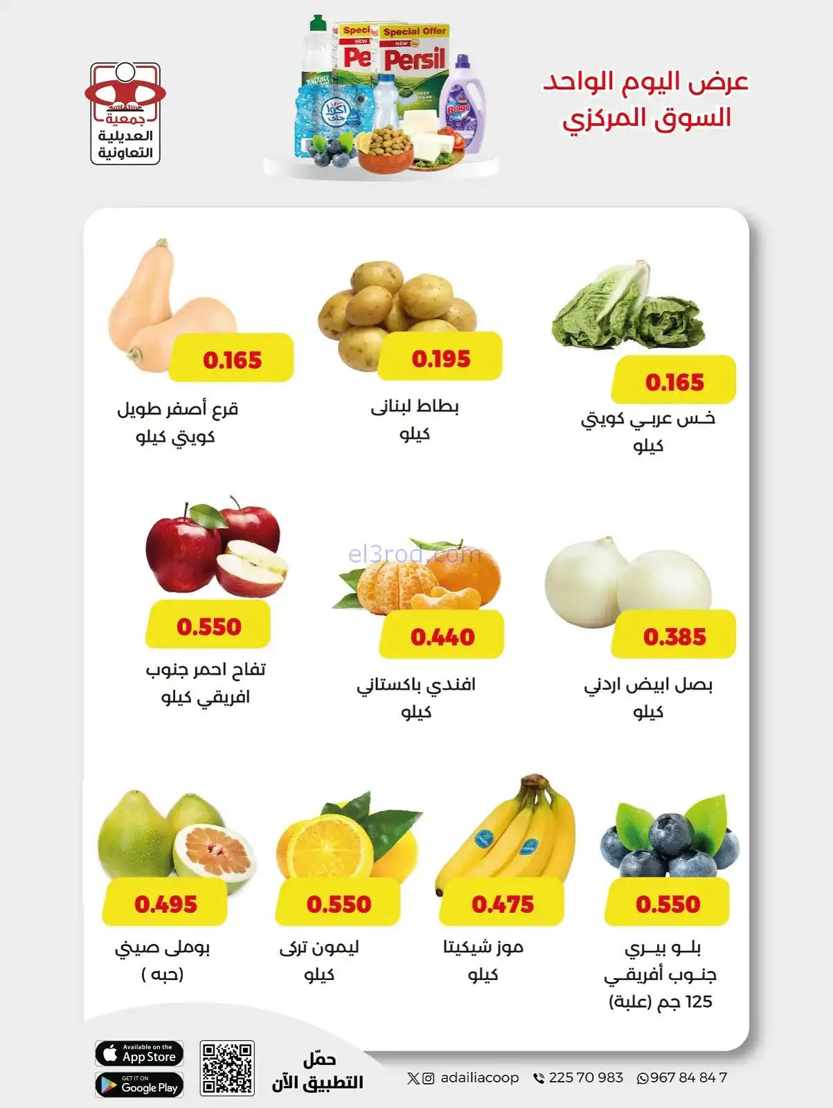عروض جمعية العديلية التعاونية|السبت|20-12-2025