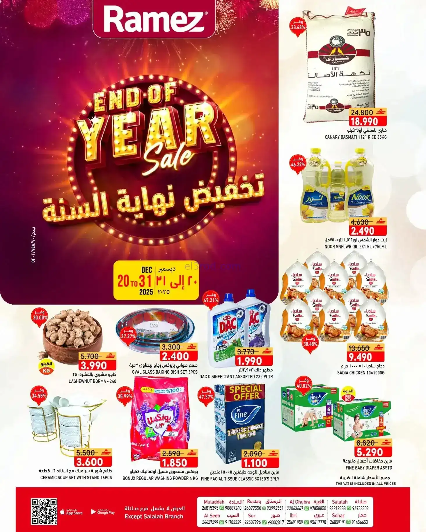 عروض اسواق رامز عمان|نهاية عام|20 حتى 31-12-2025