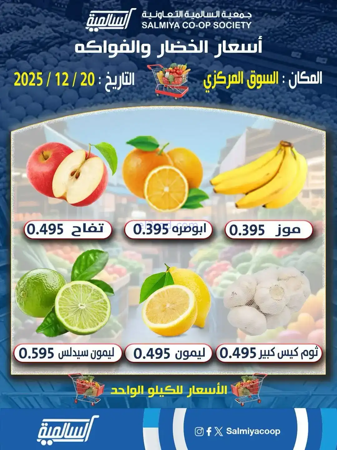 عروض جمعية السالمية السوق المركزي|20-12-2025