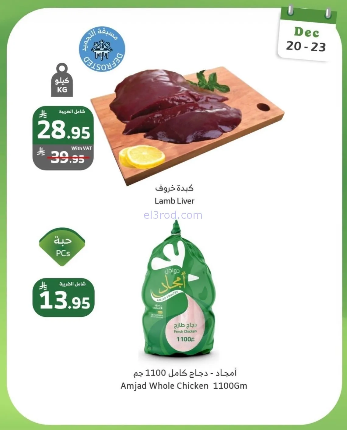 عروض الراية السعودية|20 حتى 23-12-2025