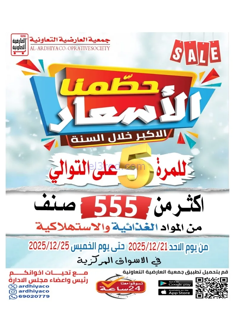 عروض جمعية العارضية التعاونية|21 حتى 25-12-2025