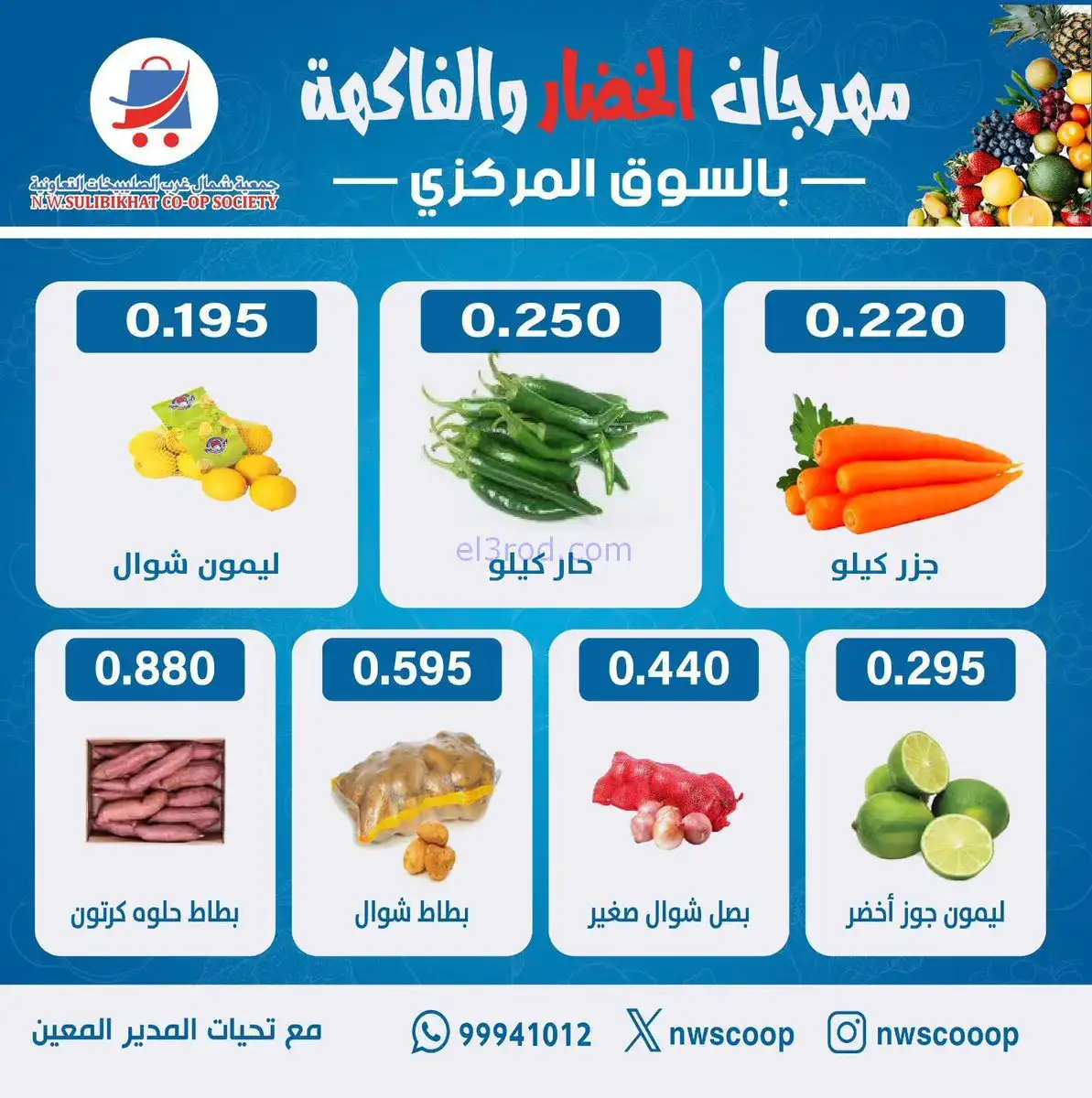 عروض جمعية شمال غرب الصلبيخات الكويت|21-12-2025