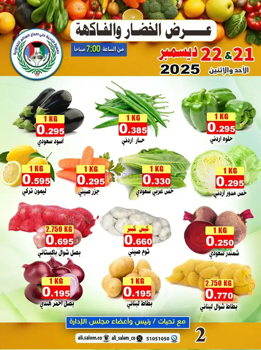 عروض علي صباح السالم التعاونية|21 حتى 22-12-2025