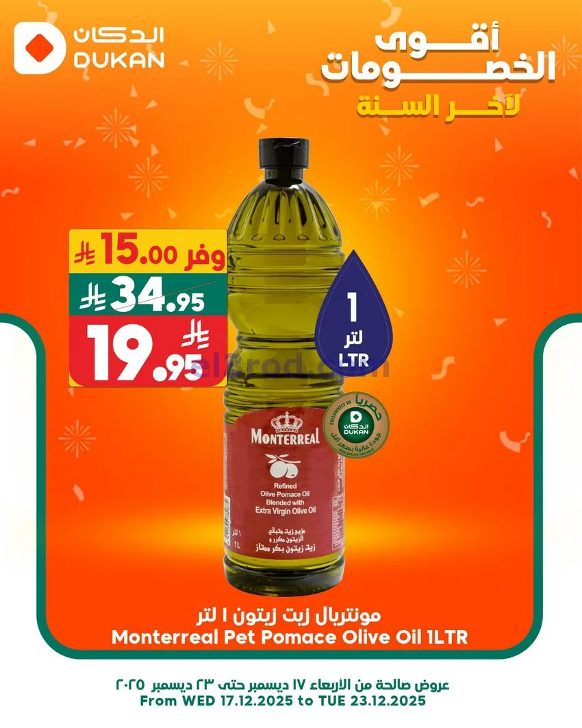 عروض الدكان السعودية|الاحد|21-12-2025