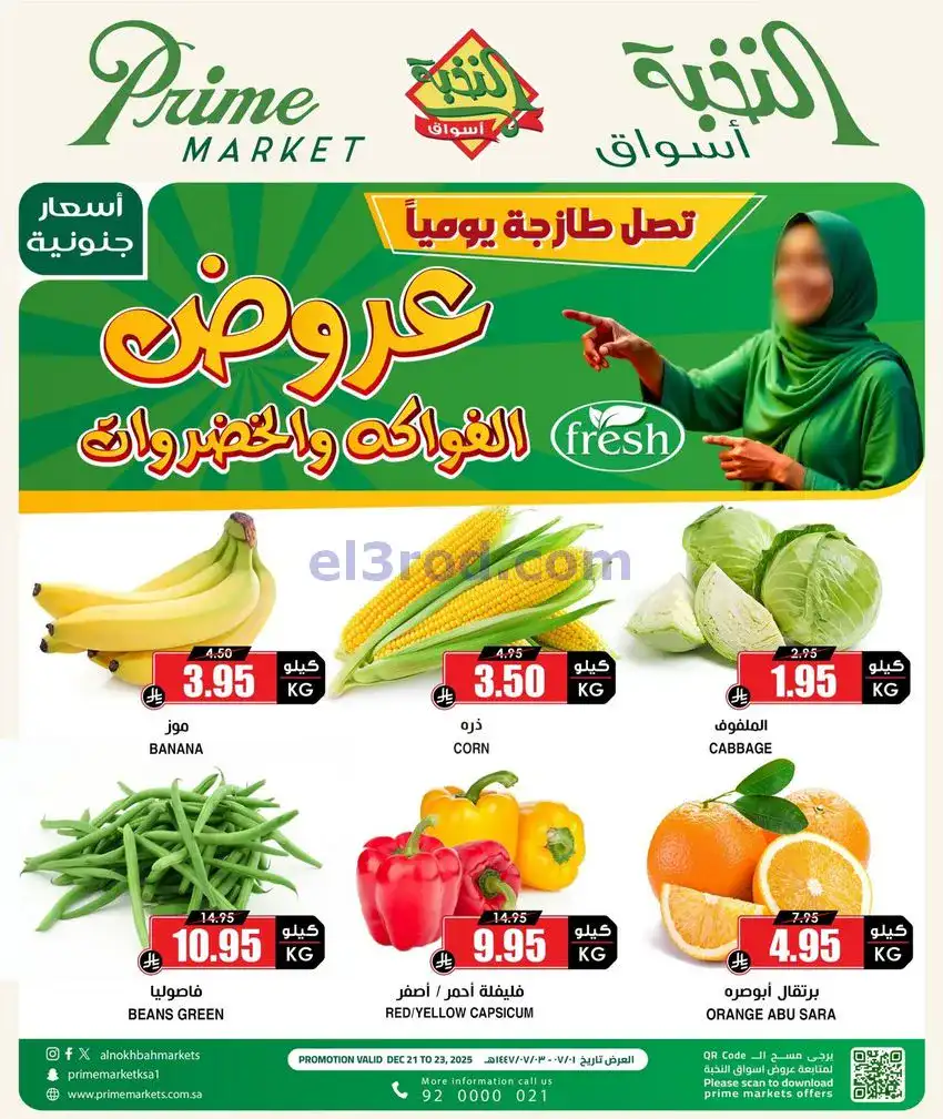 عروض أسواق النخبة السعودية|21 حتى 23-12-2025