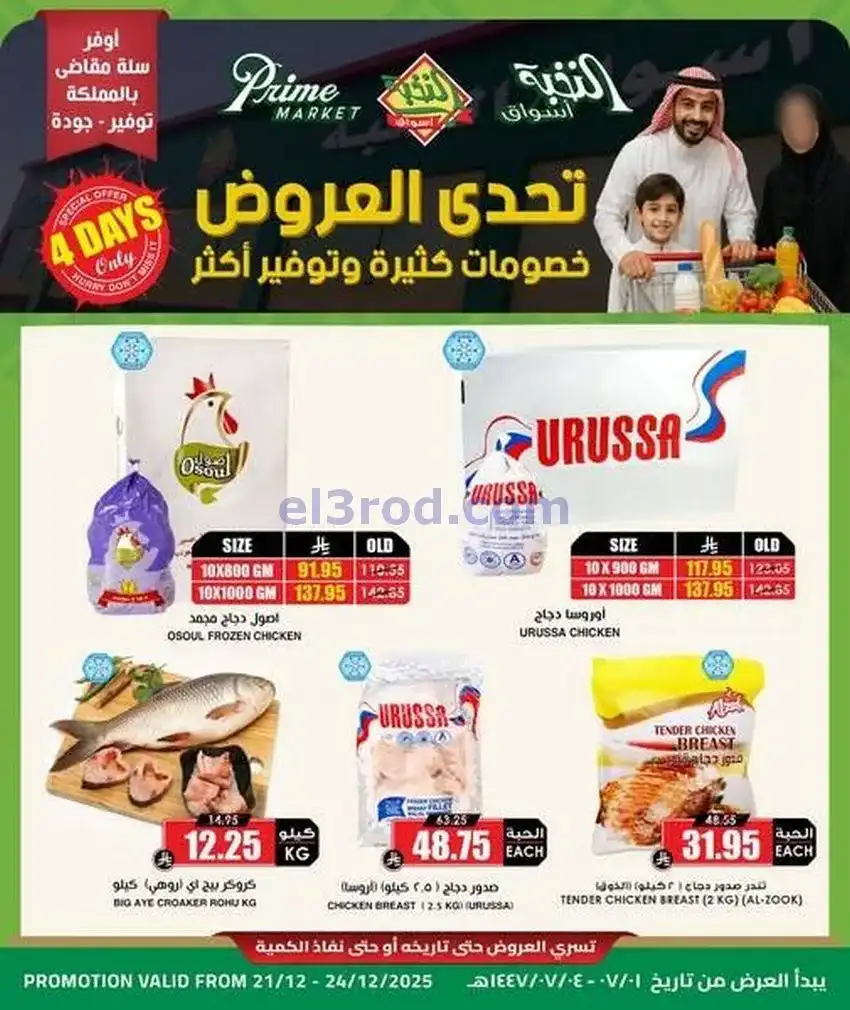 عروض أسواق النخبة السعودية|21 حتى 24-12-2025