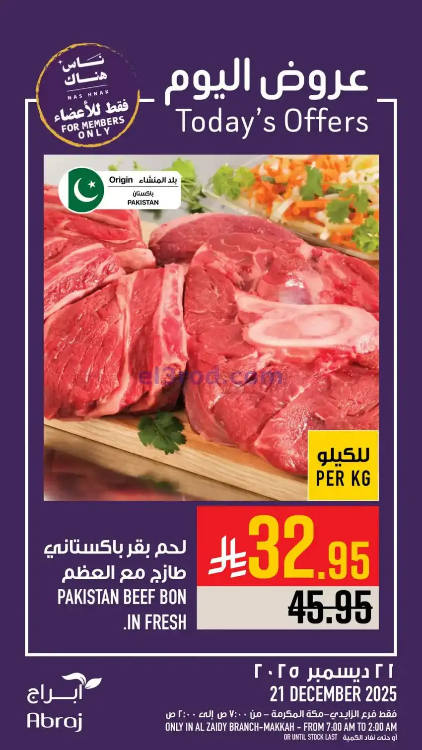 عروض أبراج هايبرماركت الزايدي|21-12-2025