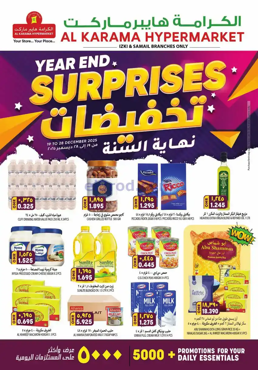 عروض الكرامة هايبر ازكي وسمائل|حتى 28-12-2025