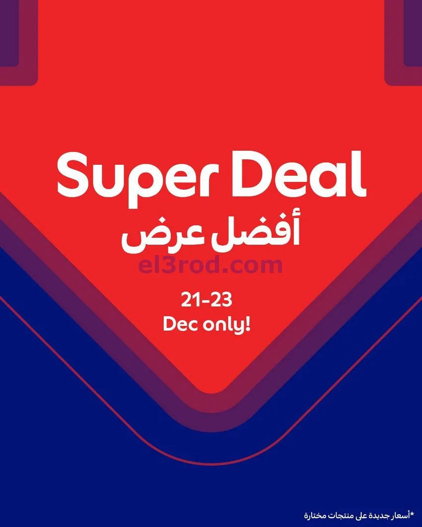 عروض كارفور قطر|21 حتى 23-12-2025