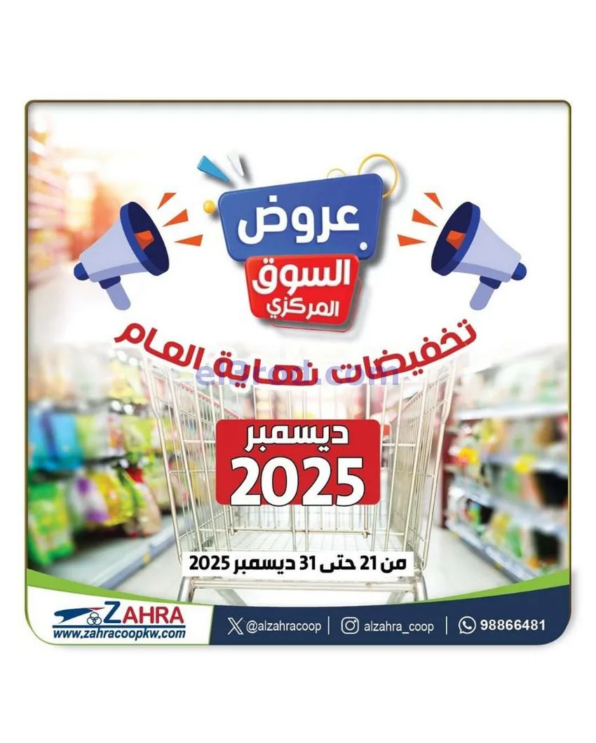 عروض جمعية الزهراء التعاونية|21 حتى 31-12-2025