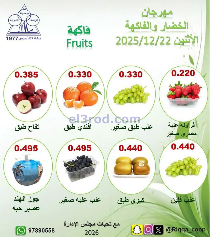 عروض جمعية الرقة التعاونية|الاثنين|22-12-2025