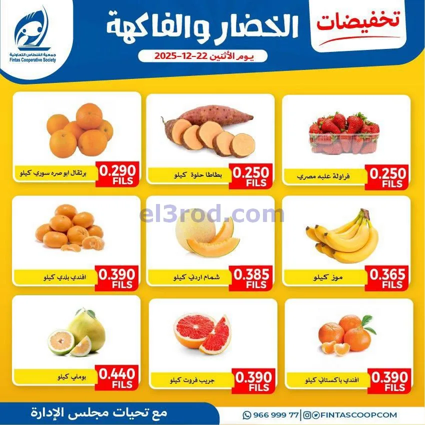 عروض جمعية الفنطاس التعاونية|الاثنين|22-12-2025