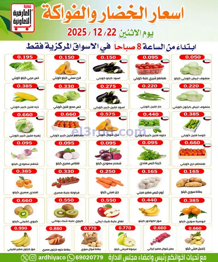 عروض جمعية العارضية التعاونية|الاثنين|22-12-2025