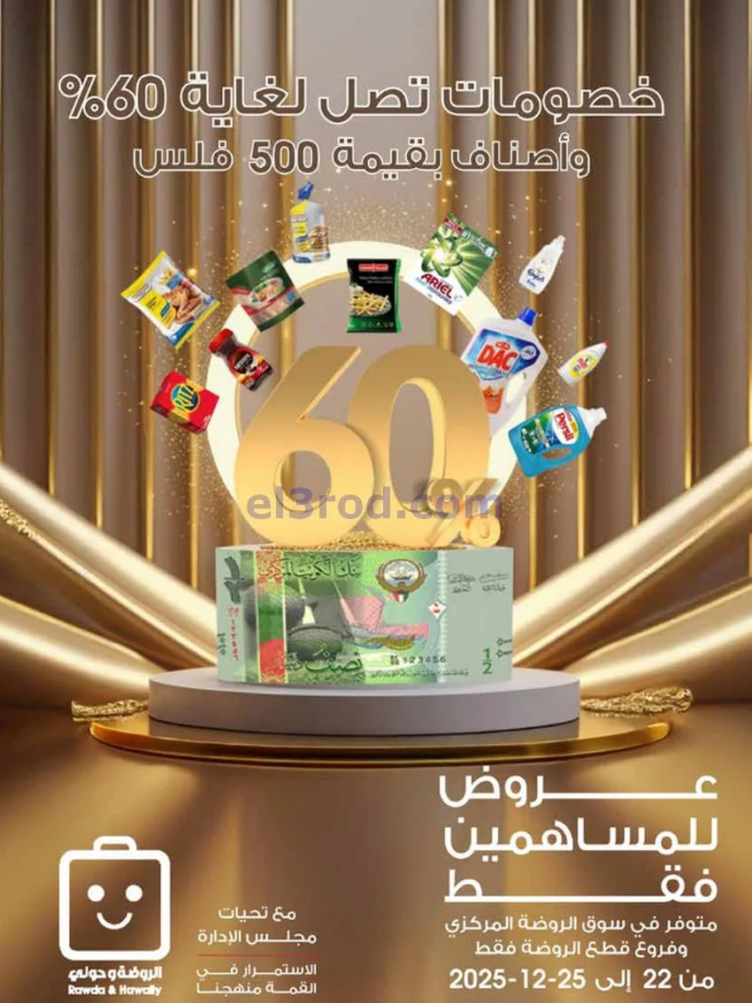 عروض جمعية الروضة وحولي تعاوني|22 حتى 25-12-2025
