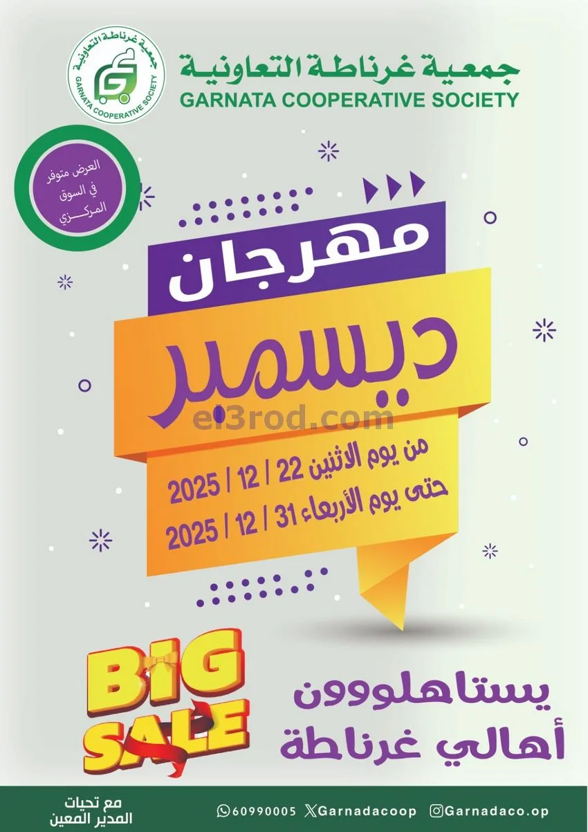 عروض جمعية غرناطة التعاونية|22 حتى 31-12-2025