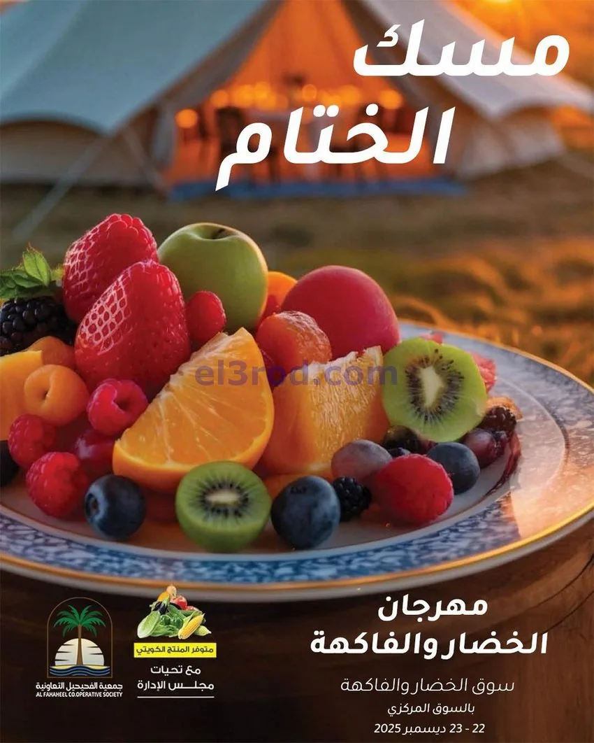 عروض جمعية الفحيحيل التعاونية|22 حتى 23-12-2025