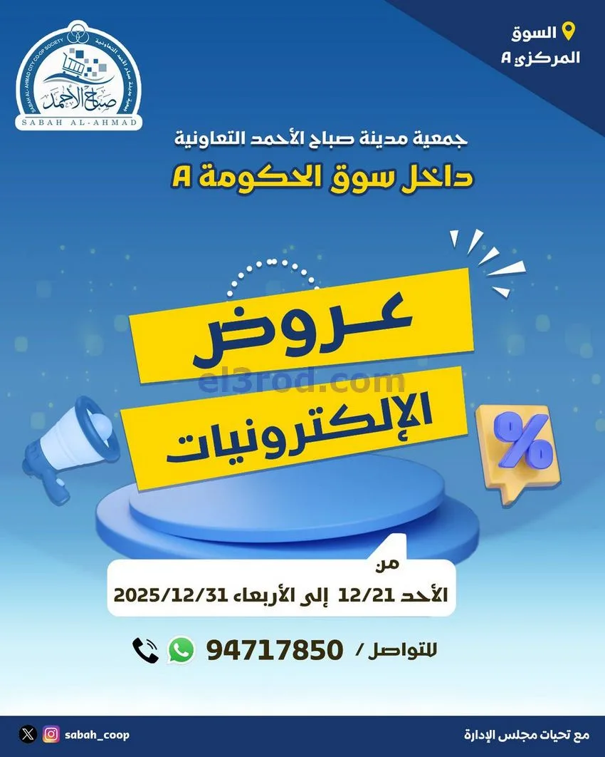 عروض جمعية صباح الاحمد|إلـكتروني|حتى 31-12-2025