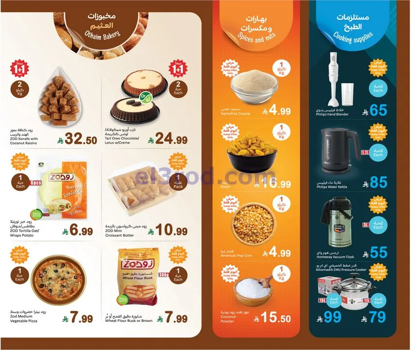 عروض العثيم السعودية|كيلو علينا|22-12-2025
