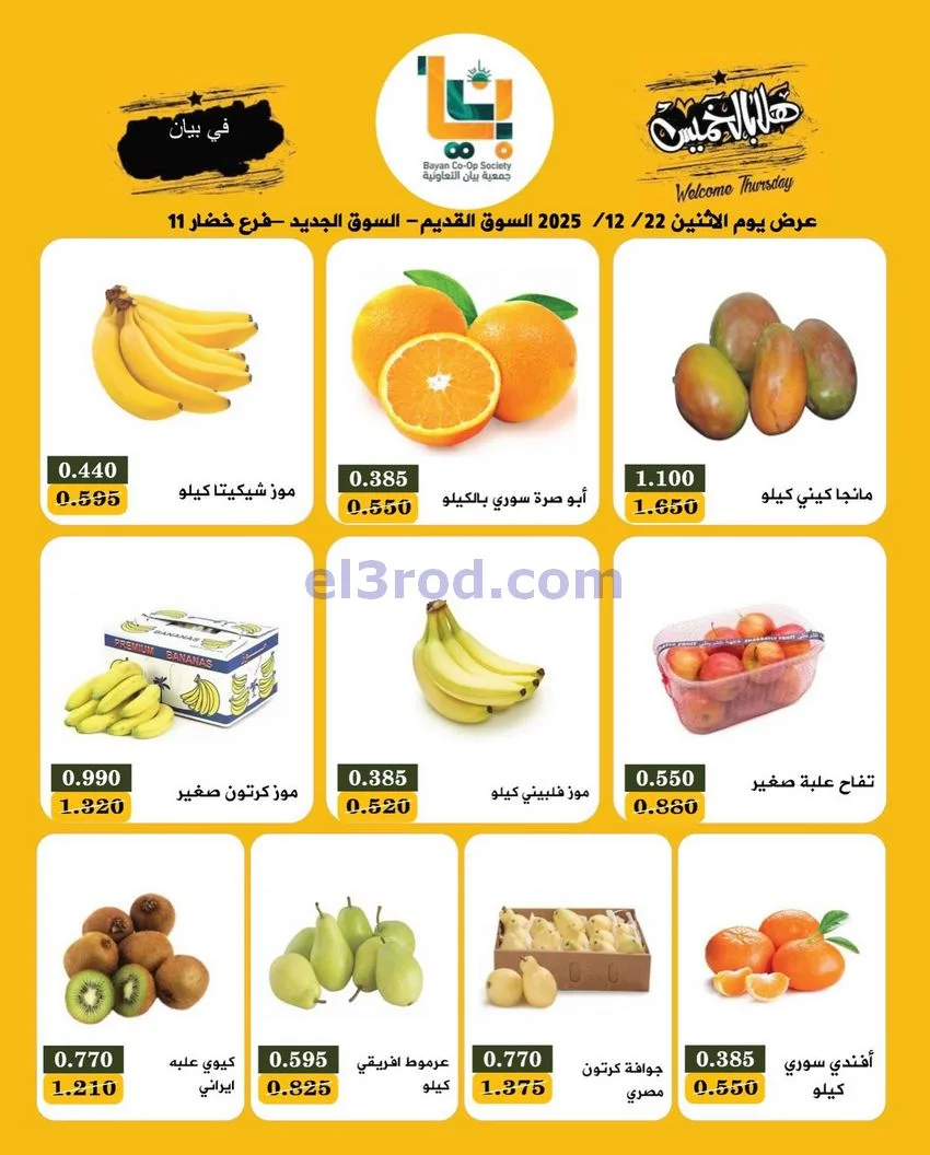 عروض جمعية بيان التعاونية|الاثنين|22-12-2025