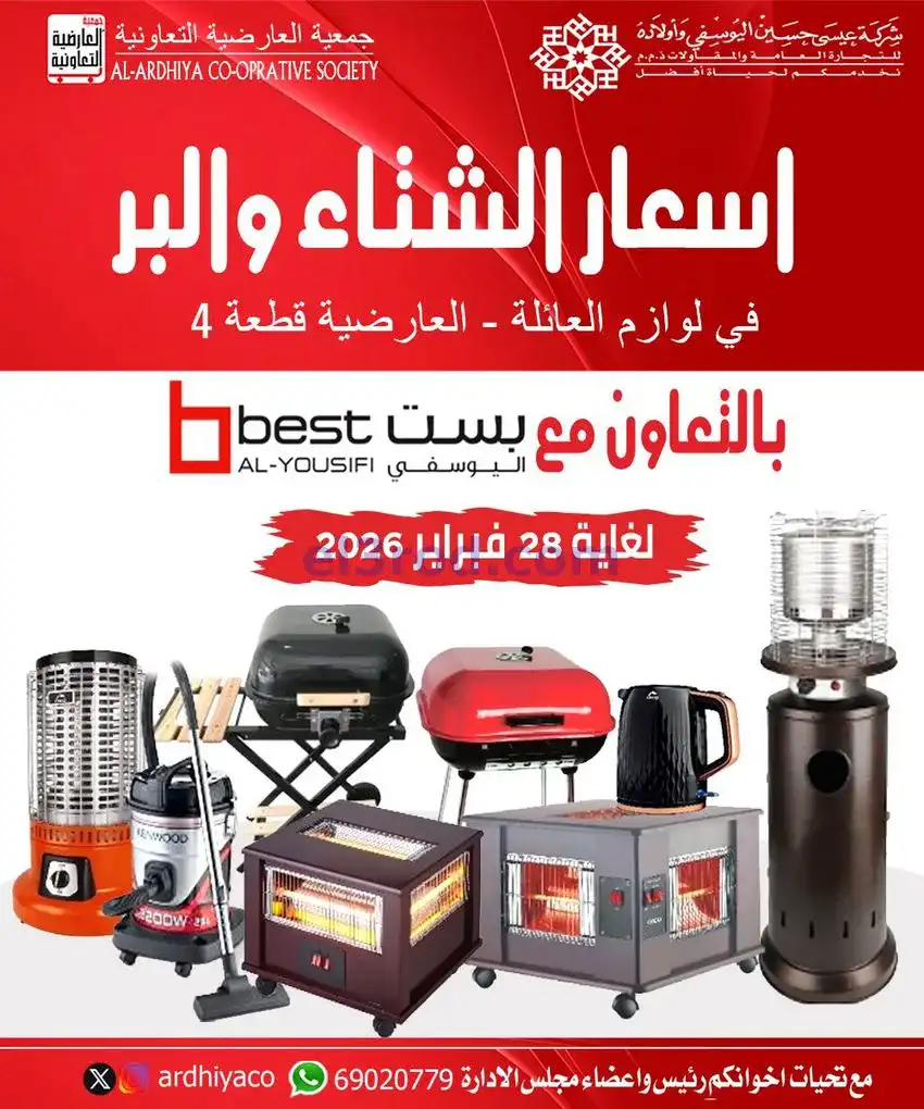 عروض جمعية العارضية التعاوني|23-12 حتى 28-2-2026