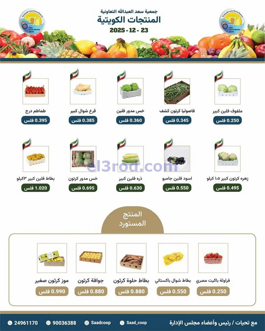 عروض جمعية سعد العبد الله التعاونية|23-12-2025