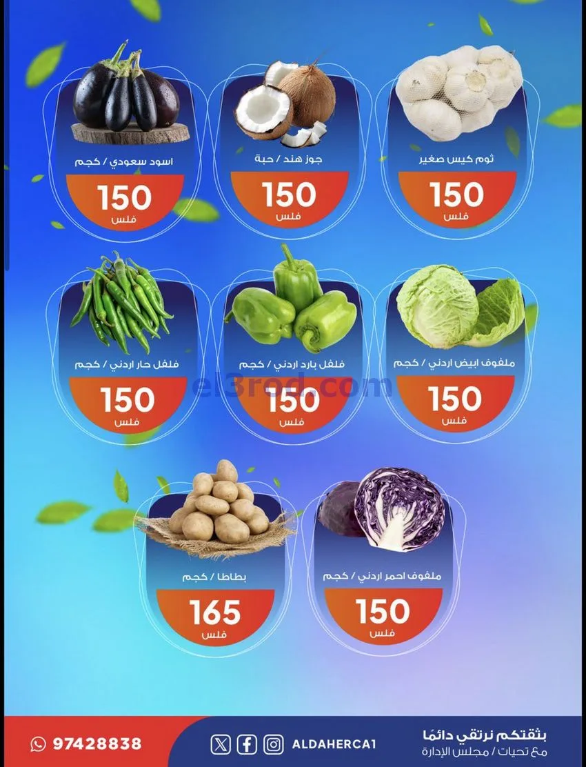 عروض جمعية ضاحية الظهر التعاونية|23-12-2025
