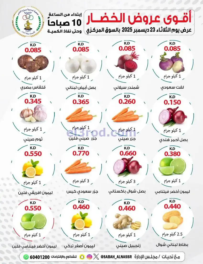 عروض جمعية صباح الناصر التعاونية|23-12-2025