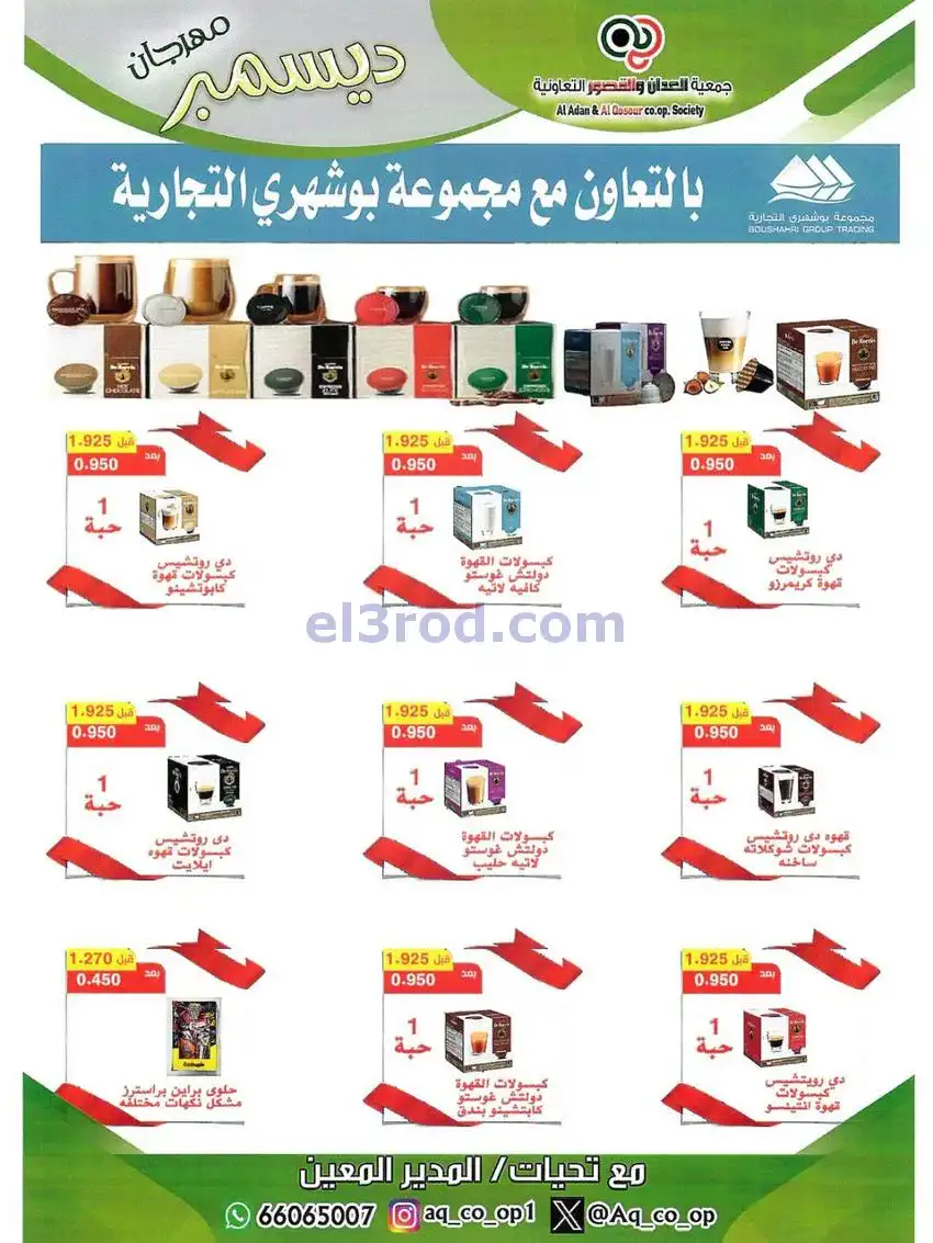 عروض العدان والقصور التعاونية|23 حتى 31-12-2025