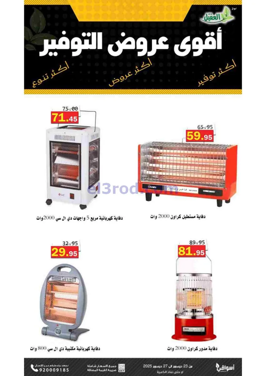 عروض أسواق العقيل السعودية|23 حتى 27-12-2025