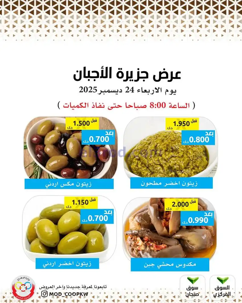 عروض جمعية وزارة الدفاع الإستهلاكية|24-12-2025