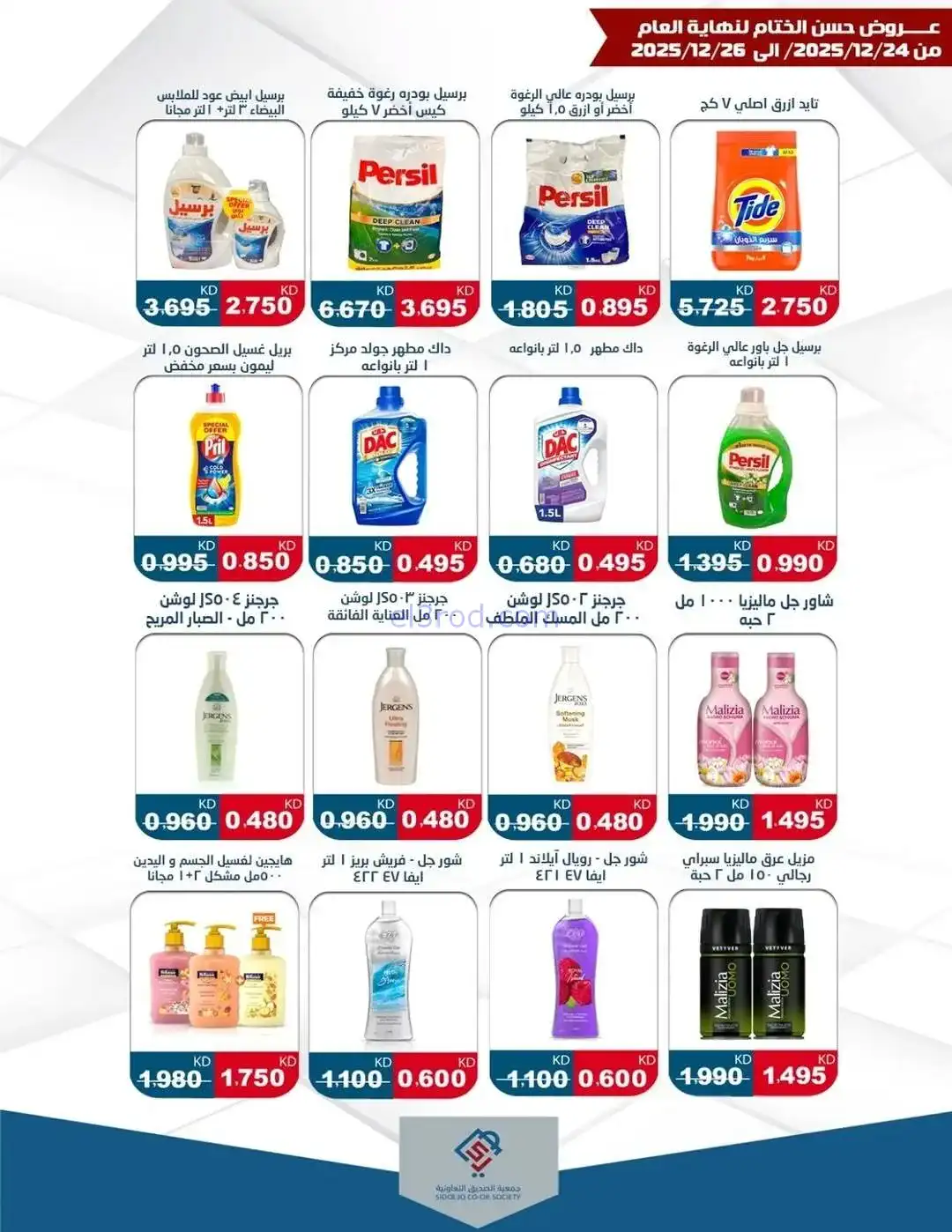عروض جمعية الزهراء التعاونية|24 حتى 26-12-2025