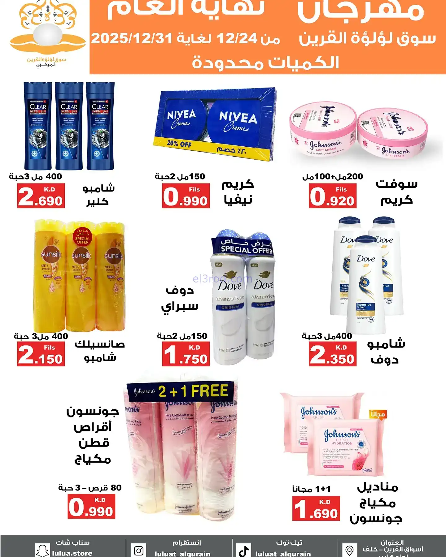 عروض سوق لؤلؤة القرين الكويت|24 حتى 31-12-2025