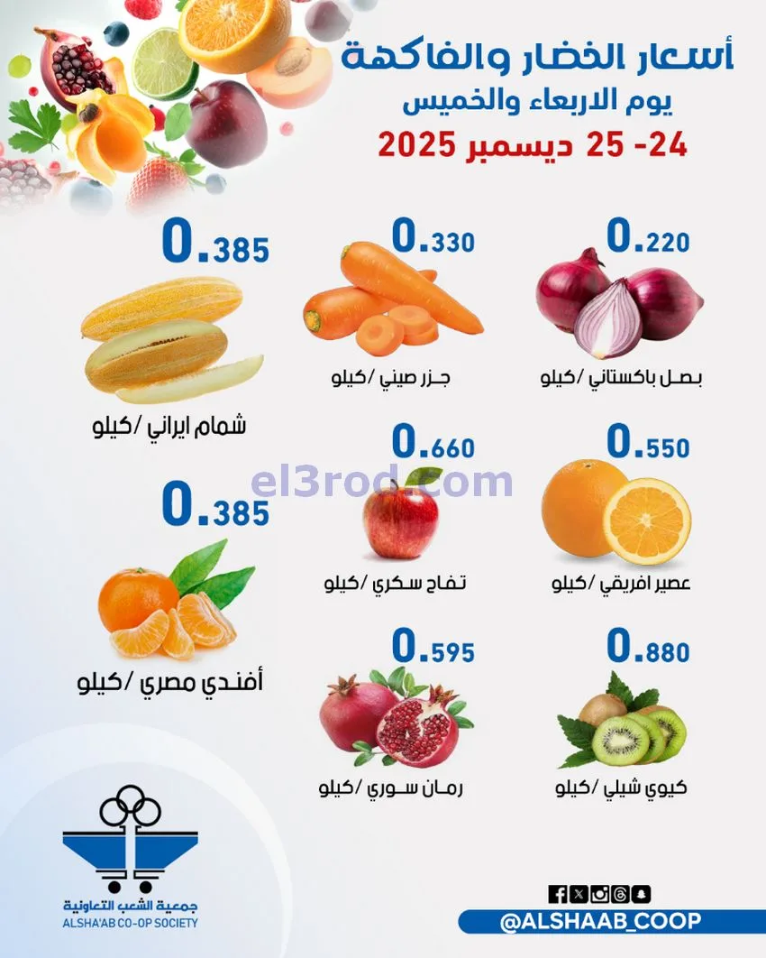 عروض جمعية الشعب التعاونية|24 حتى 25-12-2025