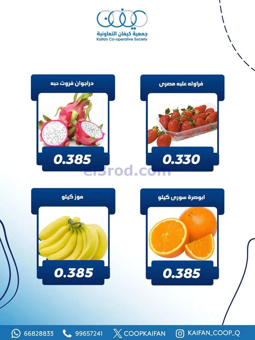 عروض جمعية كيفان التعاونية|الخميس|25-12-2025