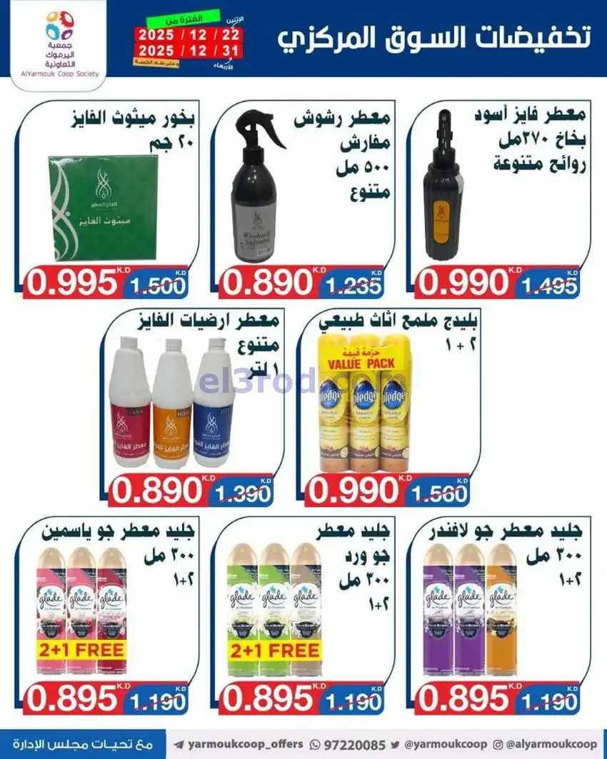 عروض جمعية اليرموك تعاوني|900 فلس|حتى 31-12-2025